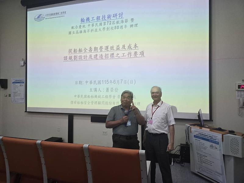 輪機科技研討會邀集產官學研專家齊聚交流，共同探討智慧船舶、綠色航運及節能減碳等發展趨勢。右為中華民國船舶機械工程學會榮譽理事長蕭榮發，左為台灣造船前總經理張旭勇。