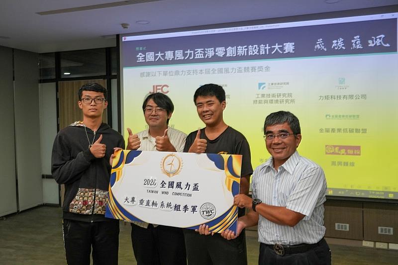 【頂尖實踐・凱旋共享】2026第4屆全國風力盃大專系統組垂直軸獲獎團隊合影。