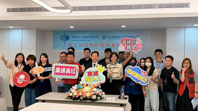 東浦精密光電股份有限公司導入員工持股信託制度，與元大銀行完成相關信託契約簽署。