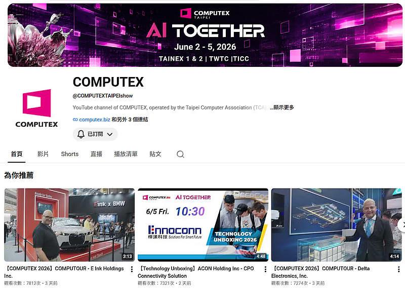 更多COMPUTEX 2026展場活動、展商介紹、新品曝光等影片，已陸續上傳至COMPUTEX YouTube影音頻道，網址為https://www.youtube.com/@COMPUTEXTAIPEIshow。