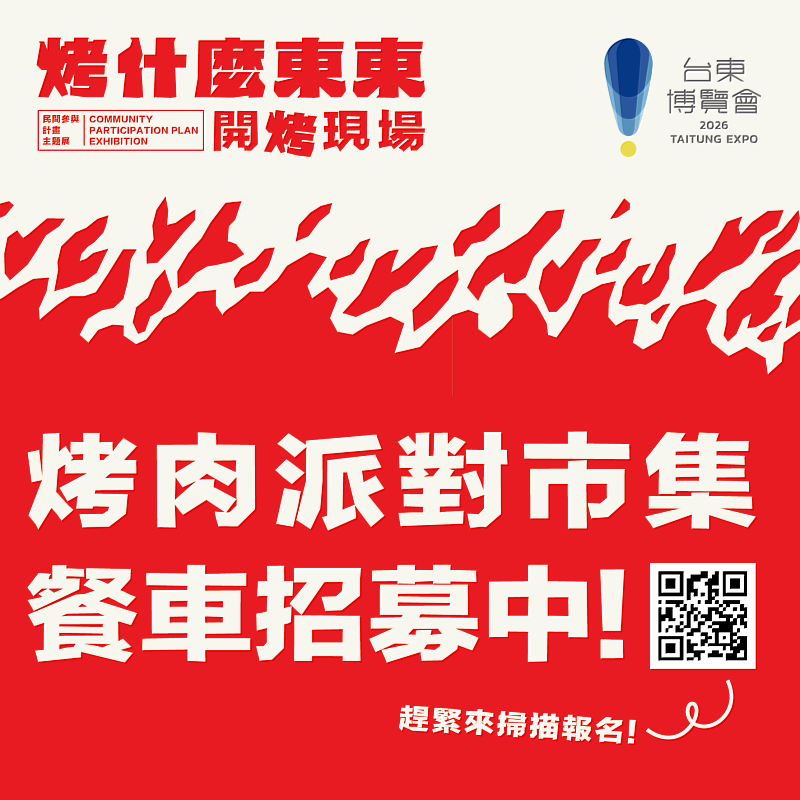 2026台東博覽會《烤什麼東東！》烤肉派對市集餐車招募開跑 邀特色品牌一起開烤