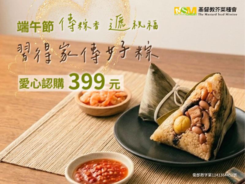 端午傳粽香遞祝福 芥菜種會習得家傳好粽 支持弱勢需要者自立