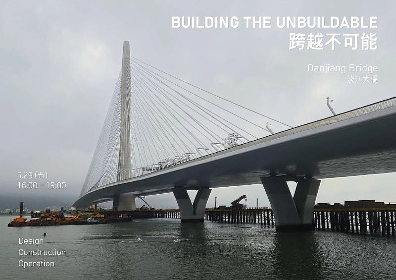 建築系舉辦「淡江大橋系列講座」。（圖／淡江大學提供）