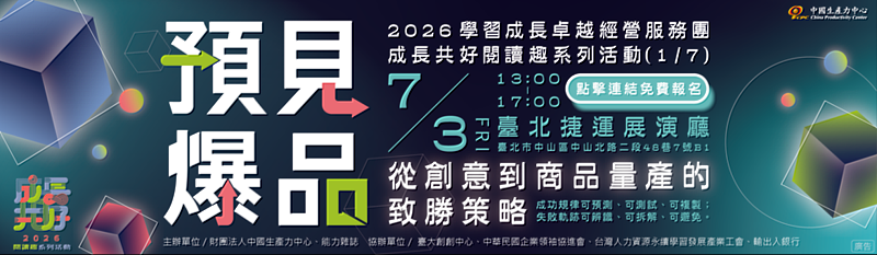 企業界引領期盼,由財團法人中國生產力中心(CPC)舉辦「2026 CPC六大卓越經營服務團暨成長共好閱讀趣系列活動」將於7月3日(五)隆重展開!
