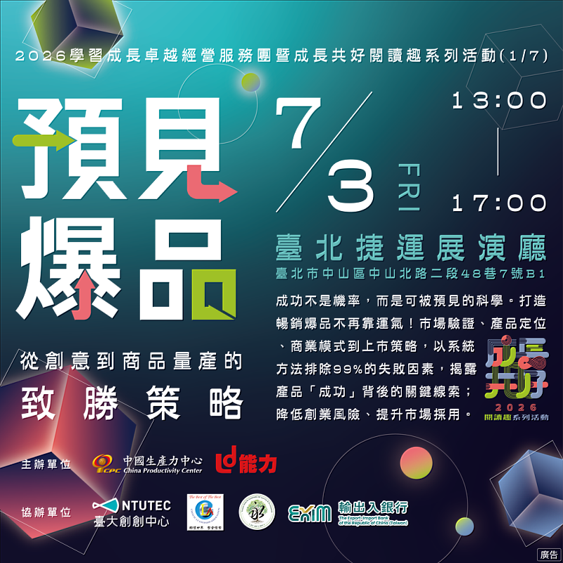 2026學習成長卓越經營服務團暨成長共好閱讀趣系列活動（1／7）「預見爆品｜從創意到商品量產的致勝策略」