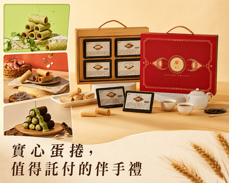 從社群熱點到產品上架:實心蛋捲以敏捷研發與跨界聯名,拓展伴手禮創新想像。