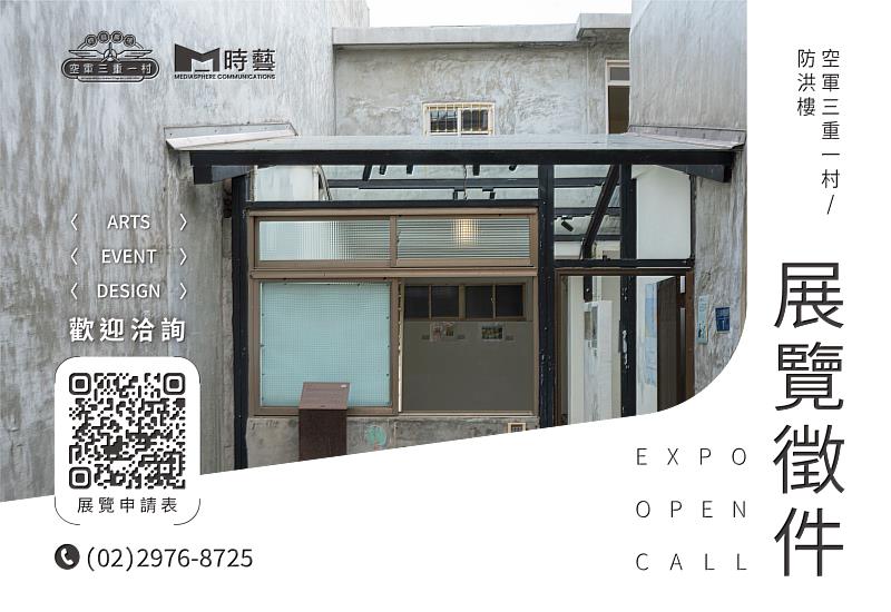 「空軍三重一村」展覽徵件計畫