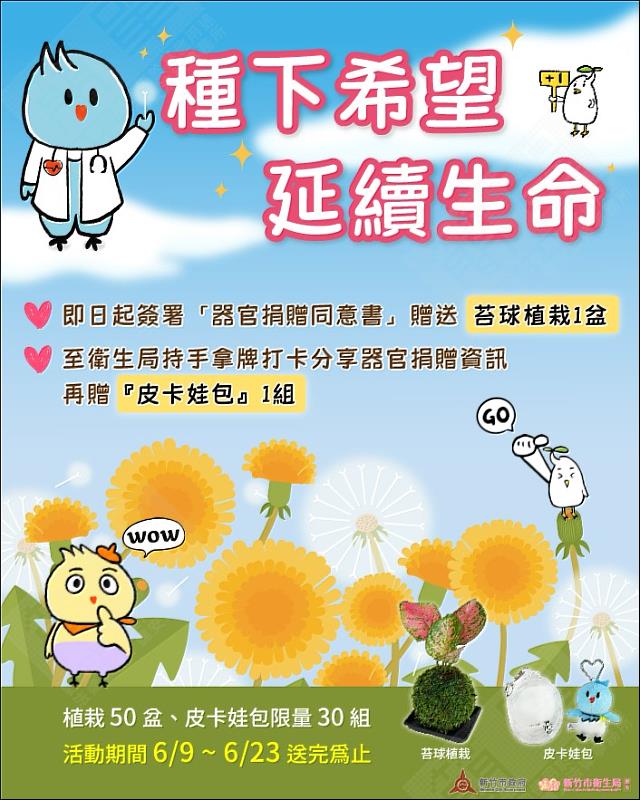 新竹市「種下希望，延續生命」器官捐贈宣導活動EDM