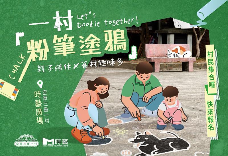 小小藝術家集合！空軍三重一村「一村粉筆塗鴉」打造童趣時光
