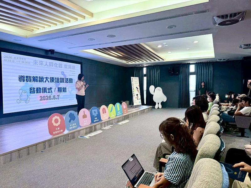 2026台東博覽會教育展導覽大使正式啟動培訓