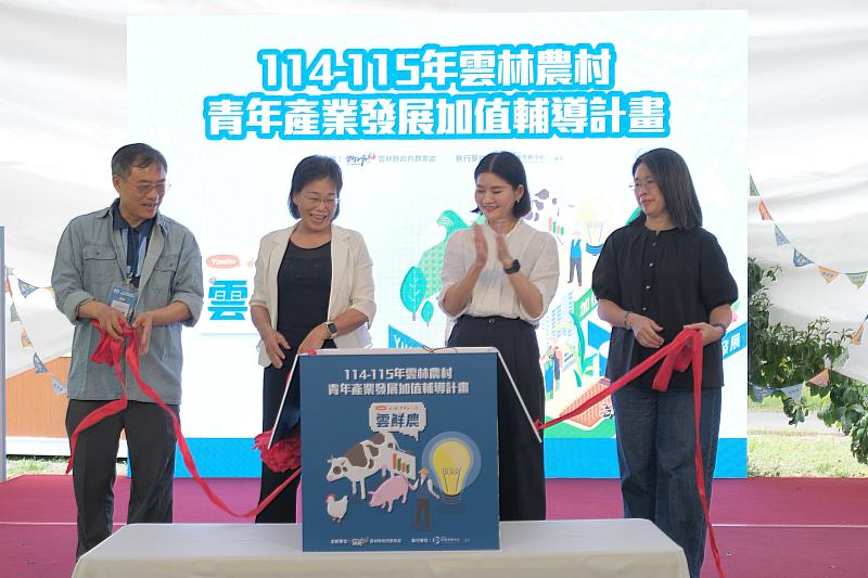 農業處處長魏勝德(左1)及雲林縣副縣長謝淑亞(左2)、副縣長陳璧君(右2)以及雲林縣農會主任張瓊文(右1)共同開箱「雲鮮農」大禮盒,展現縣府支持青年農民返鄉深耕、推動農業品牌發展與永續農業的決心。