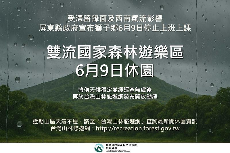 受滯留鋒面及西南氣流影響 雙流國家森林遊樂區6月9日休園1日