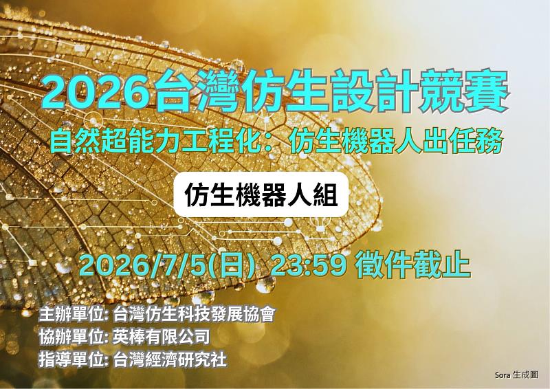 2026仿生設計競賽首設「仿生機器人組」,收件截止日為2026年7月5日23點59分。
