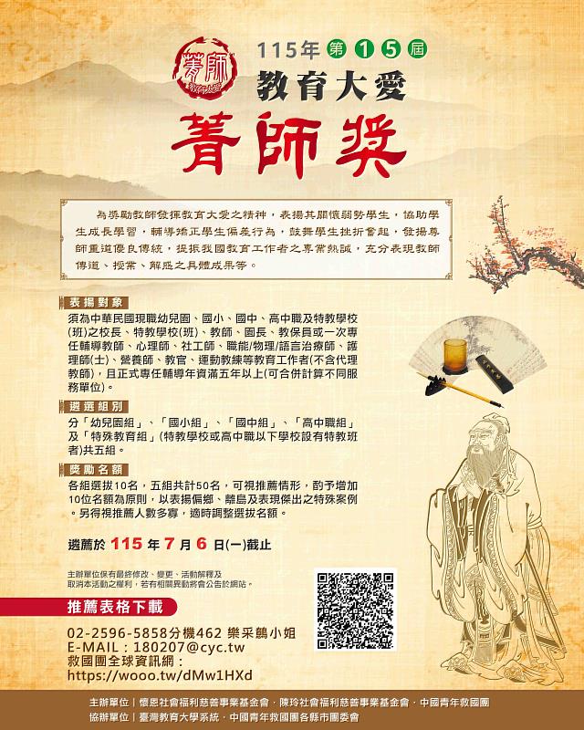 「115年第15屆教育大愛菁師獎」即日起正式展開遴薦作業,受理推薦至115年7月3日(星期五)截止,歡迎全國各級學校及相關單位踴躍推薦教育典範參與遴選。