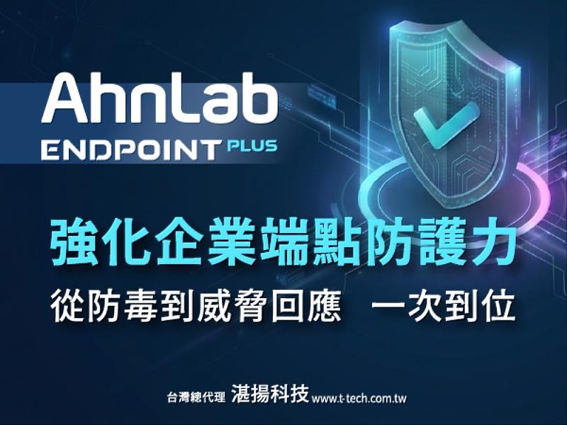AhnLab Endpoint PLUS強化企業端點防護力 從防毒到威脅回應 一次到位