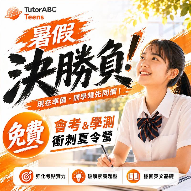 暑假決勝負！TutorABC Teens推免費會考學測衝刺夏令營
