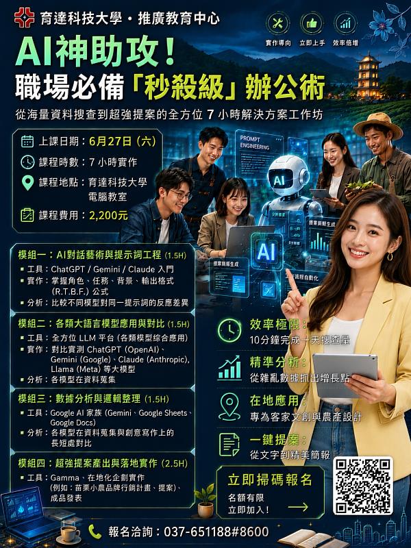 掌握生成式AI關鍵技能,育達科技大學推AI辦公術實戰班,115年6月27日開班。