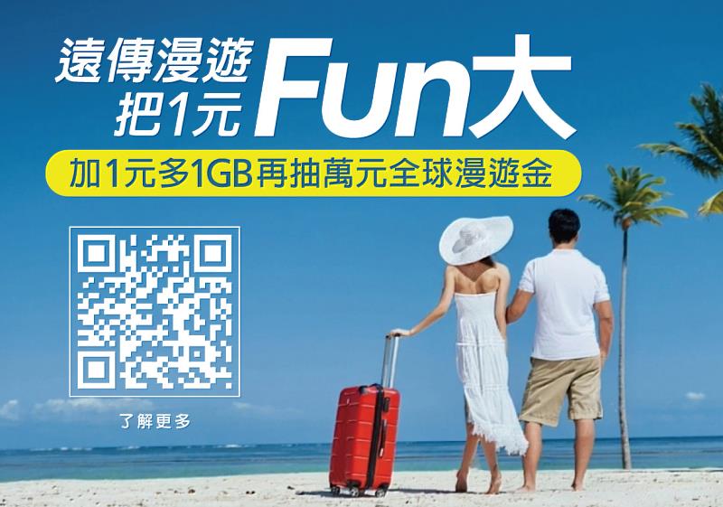 遠傳漫遊「加1元多1GB」好評回歸 再抽萬元全球漫遊金