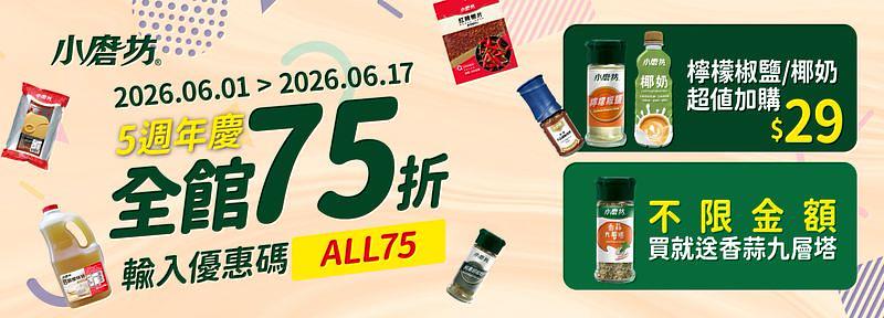 小磨坊線上購5週年慶