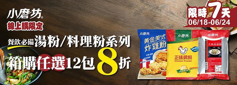 小磨坊湯粉/料理粉特價