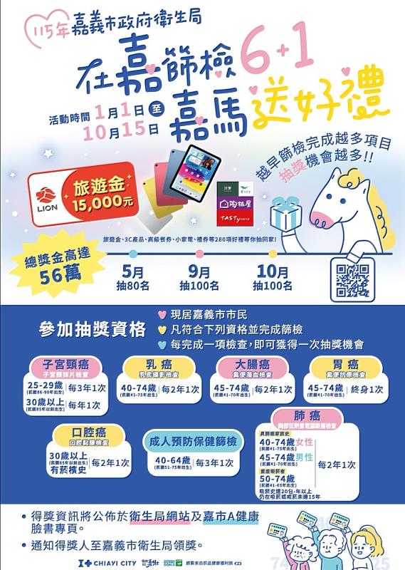 在嘉篩檢6+1