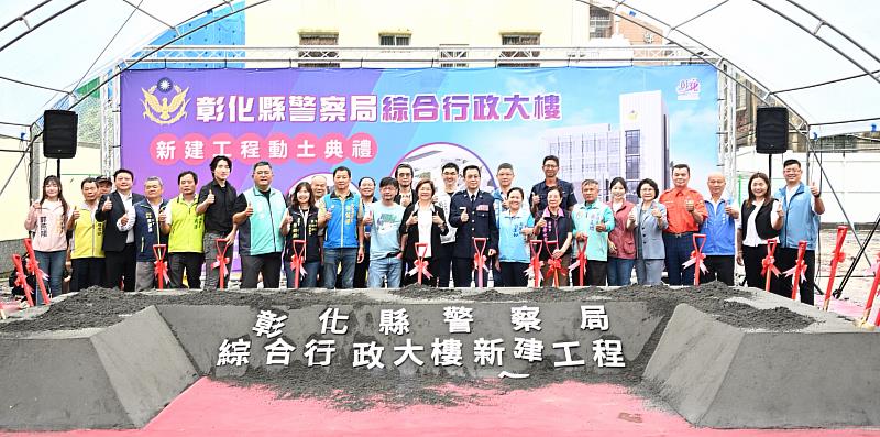 警政服務再升級 彰化縣警察局綜合行政大樓動土典禮
