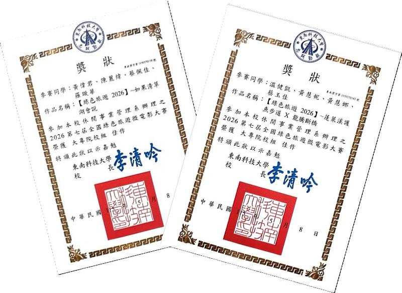 觀管系產攜專班學生以《如果青草湖會說》及《蓬萊溪護魚步道×龍騰斷橋》榮獲「2026第7屆全國綠色旅遊微電影大賽」大專院校組佳作。（照片/校方提供）