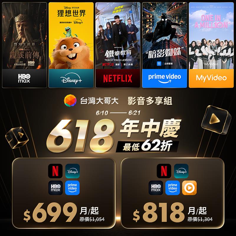 迎接618購物節，台灣大哥大推出業界首創「影音多享組」限時優惠，既有用戶即日起至6月21日止，月付818元即可訂閱「五享組合」。