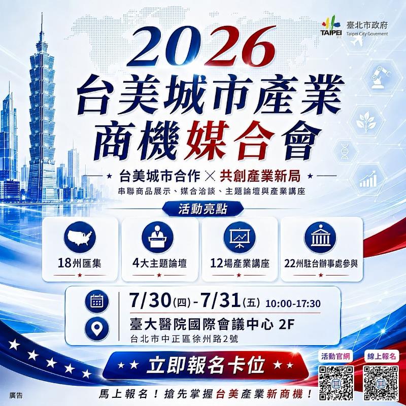 2026台美城市產業商機媒合會7/30盛大登場 打造一站式台美產業商機平台