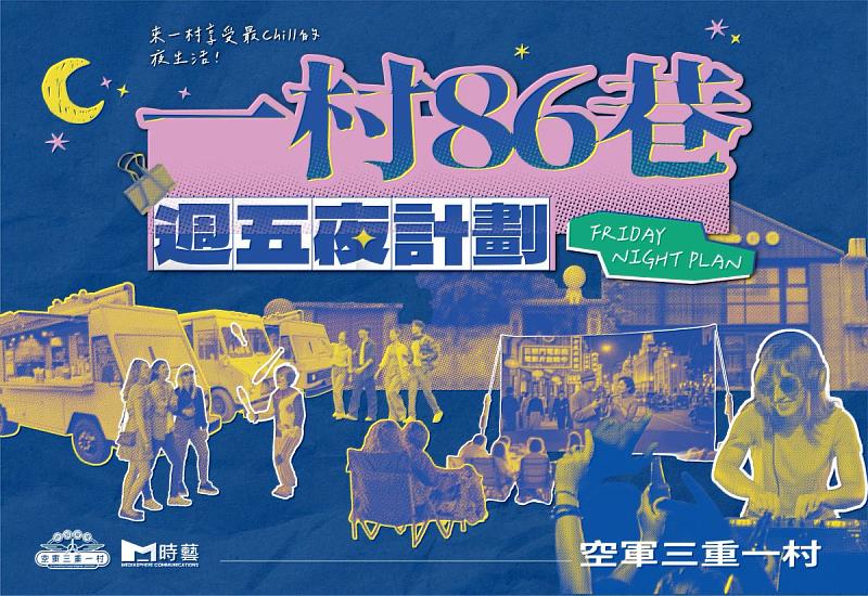 空軍三重一村「一村86巷」週五夜計劃。
