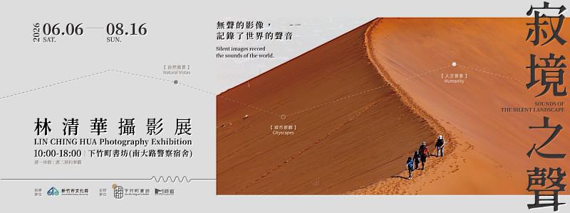 《寂境之聲:林清華攝影展》