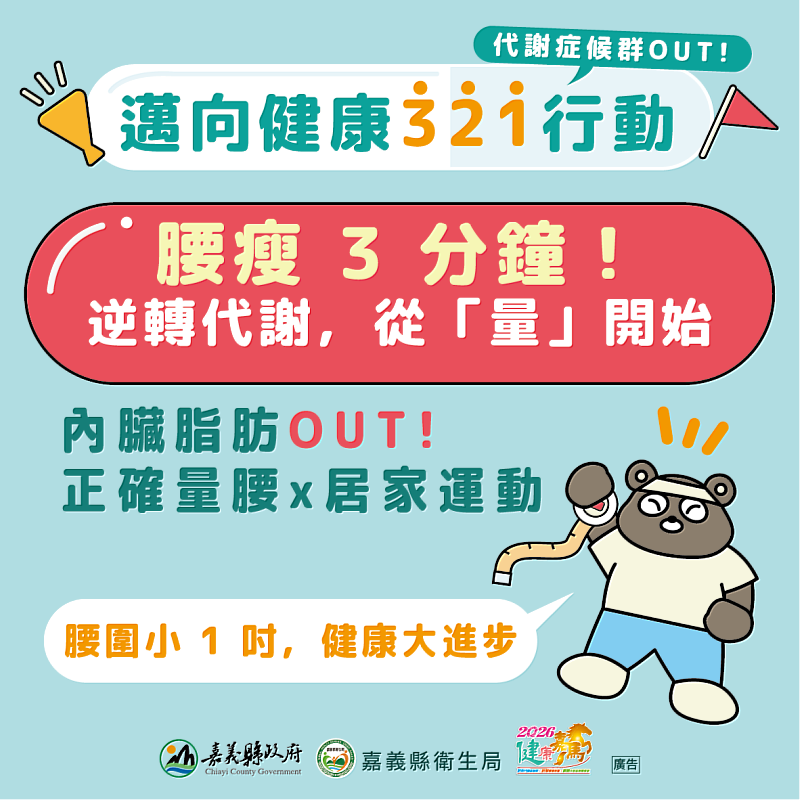 嘉義縣衛生局推「代謝症候群OUT 邁向健康321行動」 量腰圍就抽禮券