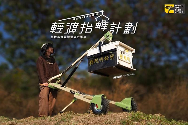 《輕渡抬蜂計劃》以友善機具促進青年返鄉傳承蜂業,展現社會設計的實用價值。