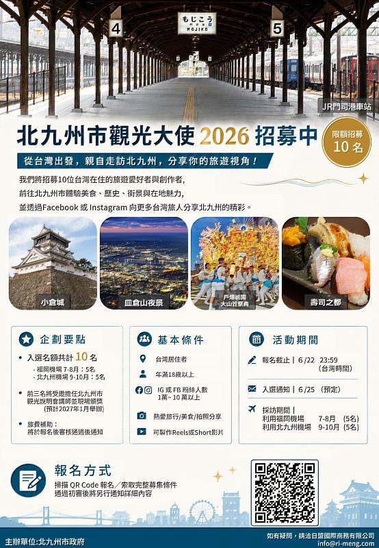 北九州市觀光大使2026招募開跑,邀請台灣創作者發掘北九州魅力。
