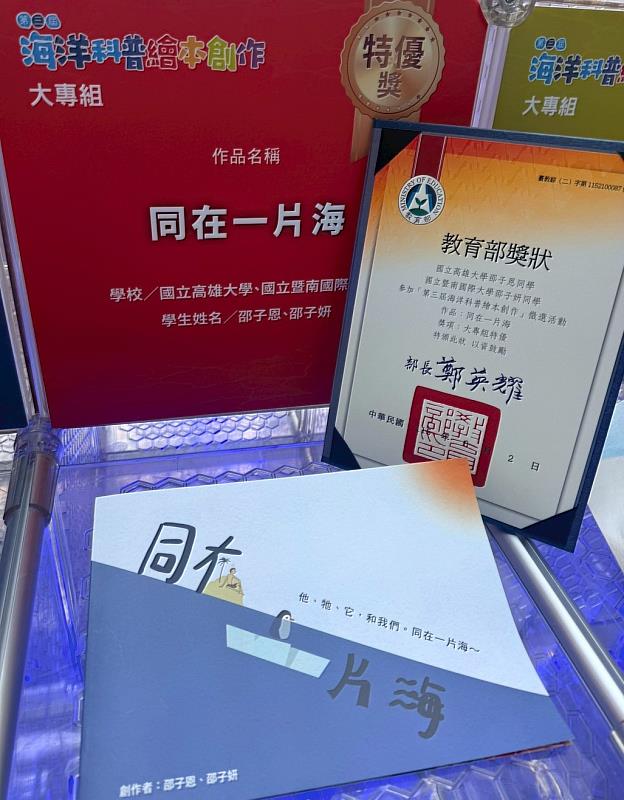暨南國際大學邵子妍同學與高雄大學邵子恩同學共同創作《同在一片海》作品,榮獲「第3屆海洋科普繪本創作徵選」大專組特優獎。