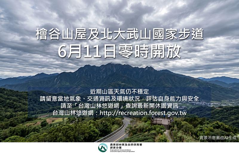 北大武山步道及檜谷山屋預計於115年6月11日零時開放