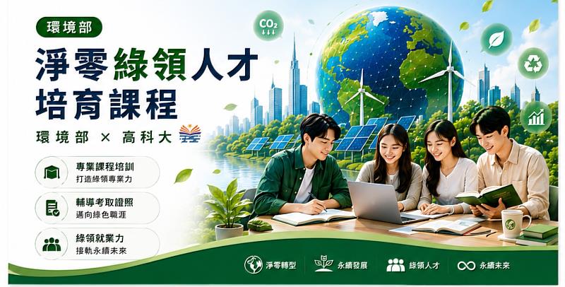 高科大積極推動永續教育，透過環境部淨零綠領人才培育課程，培養符合未來產業需求的永續專業人才。