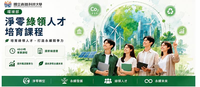 完成淨零綠領人才培育課程並通過測驗者，可取得環境部核發合格證明，協助提升永續職涯競爭力與就業優勢。
