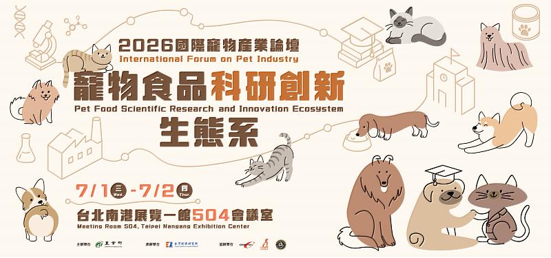 在農業部指導下，台灣經濟研究院將於115年7月1日至3日於台北南港展覽館一館舉辦「2026國際寵物產業論壇」，敬邀各界報名參加。