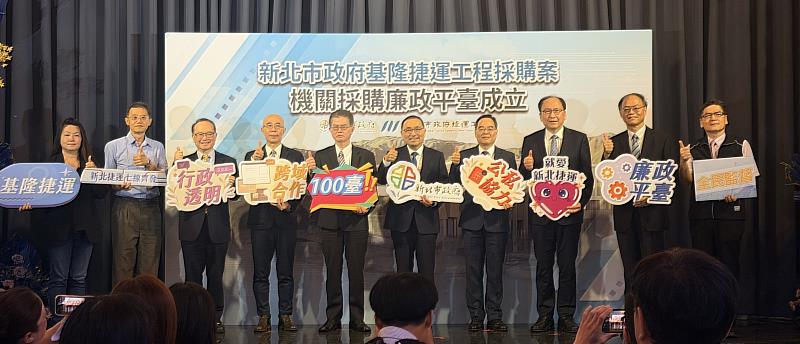 新北攜手檢調單位成立第100臺廉政平台。