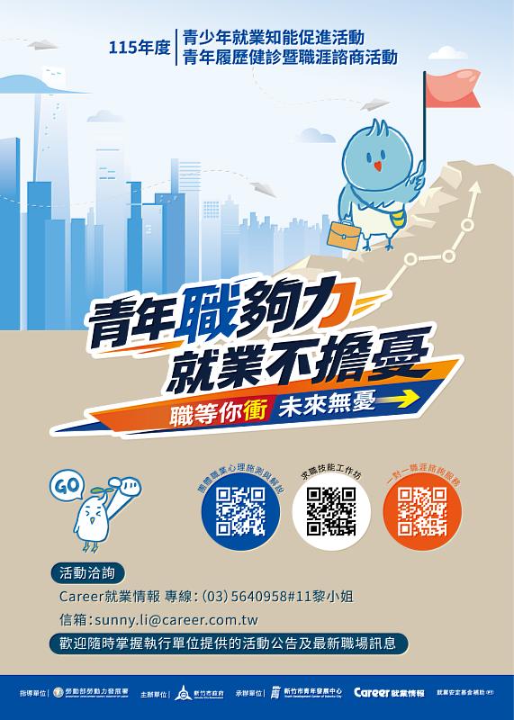 就業不擔憂！竹市推線上職涯諮商服務 做青年逐夢的暖心後盾