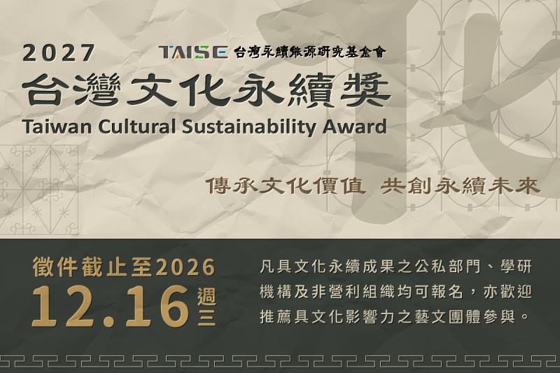 TAISE舉辦首屆「2027台灣文化永續獎」,徵件至12月16日止。期望透過評選,彰顯文化作為永續驅動力,在多元場域中所累積的行動成果與社會影響。