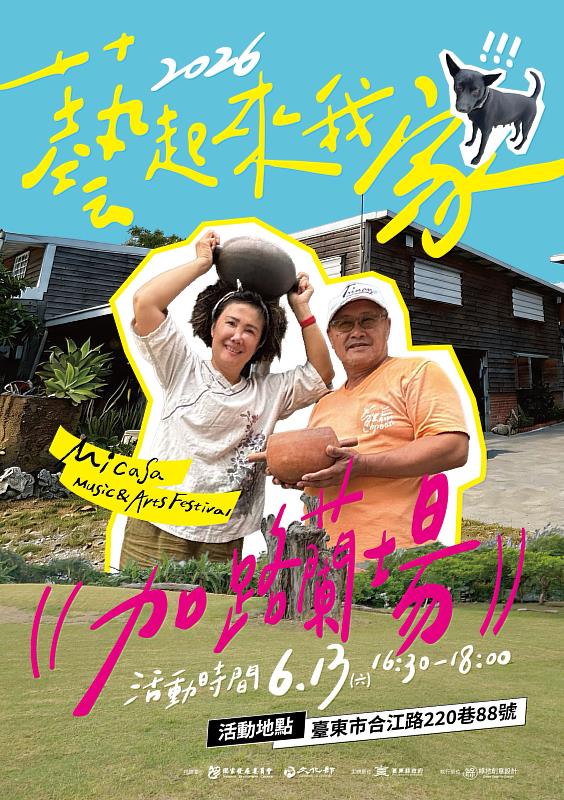 2026「藝起來我家」首場6/13登場!