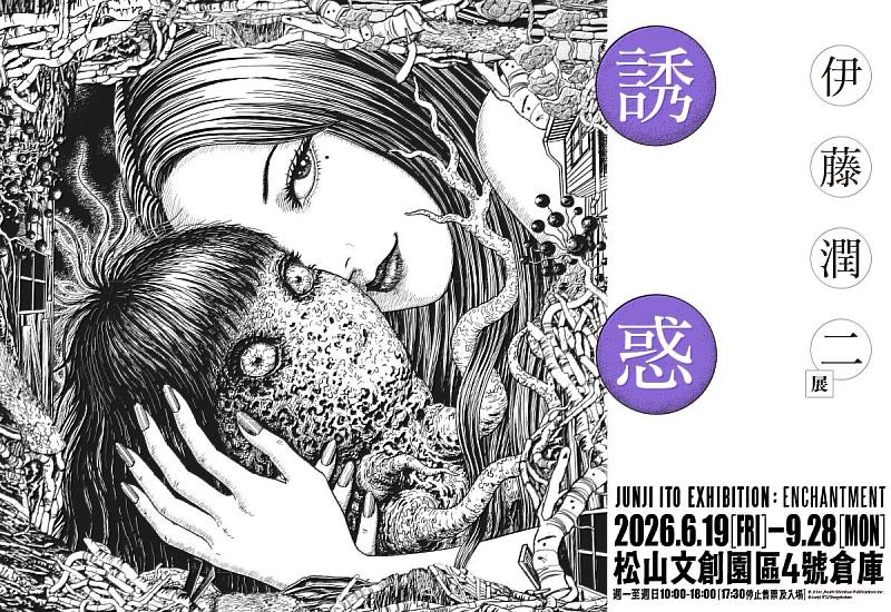 《伊藤潤二展 誘惑》