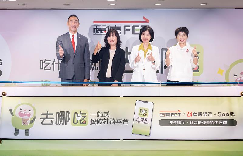 遠傳「去哪吃」深化結盟,打造全新餐飲生態圈。(左至右)台新銀行支付金融處執行副總經理黃天麟、遠傳消費策略暨數位服務事業群代理資深副總暨聚流平台科技總經理呂秀味、遠傳總經理暨聚流平台科技董事長井琪、UDN總經理官振萱。