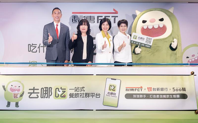 遠傳「去哪吃Taste Taiwan」一站式餐飲社群平台宣布攜手指標餐飲業者、台新銀行及「500盤」系列權威美食評鑑深化結盟，打造最強餐飲生態圈，並推出平台獨家保留席位的「人氣私廚訂位」，挑戰年底達百萬用戶。