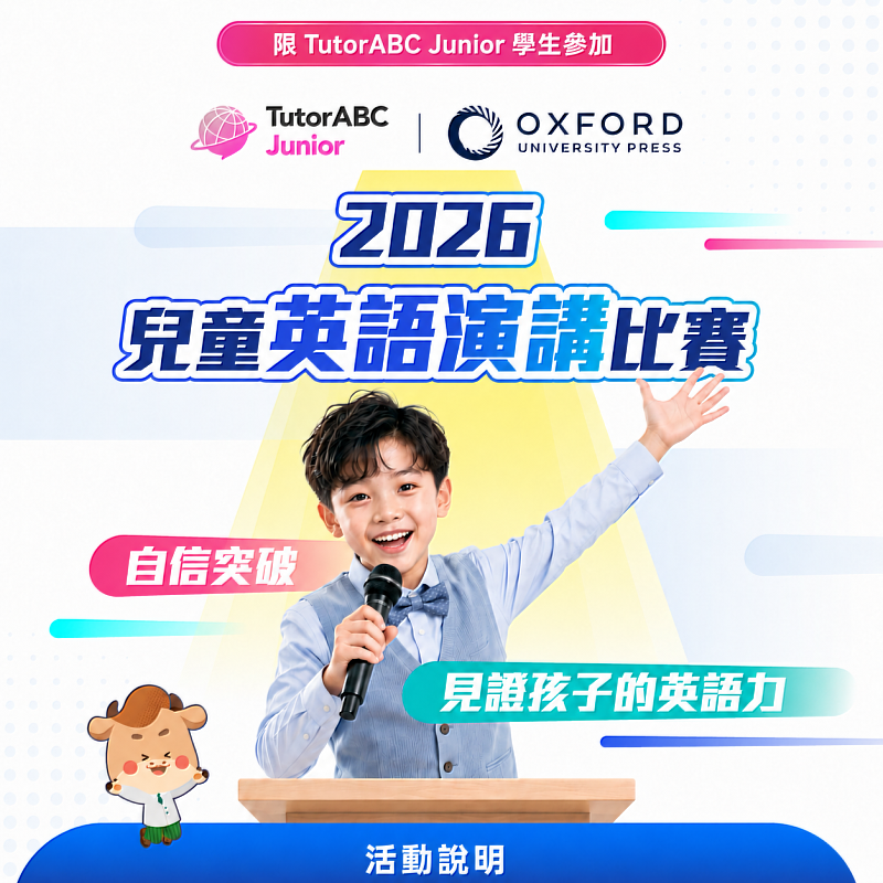 TutorABC Junior攜英國牛津舉辦兒童英文演講大賽 國際證書打造黃金升學歷程