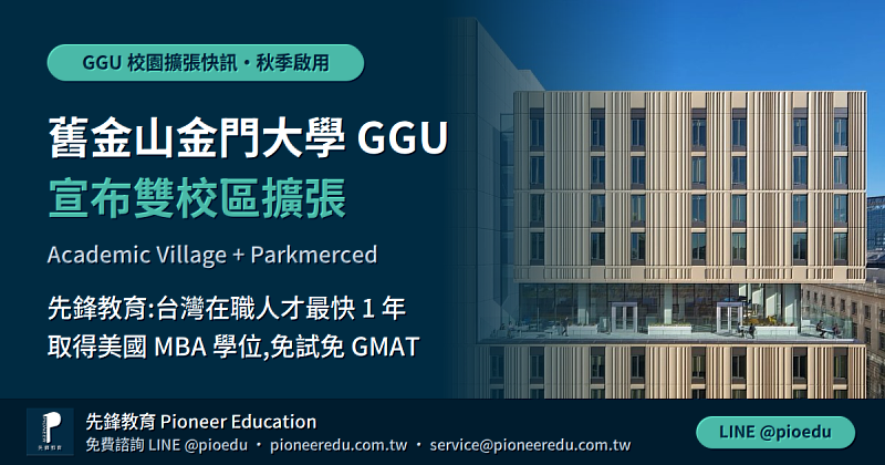 美國金門大學 Golden Gate University（GGU）宣布自2026年秋季起啟用舊金山雙校區，圖為市中心 Academic Village 校舍。（先鋒教育提供）