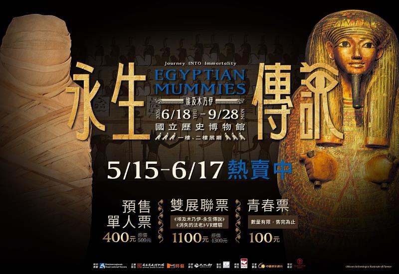 時藝多媒體年度大展《埃及木乃伊－永生傳說》展前預售票自即日起至6月17日限時熱賣中。