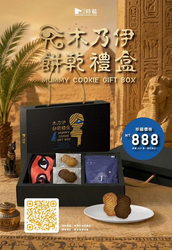 木乃伊餅乾禮盒－限量500盒！在歷史與現代交織的微光中，展開一場帶得走的感官解密之旅。
